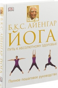 Книга Йога. Путь к абсолютному здоровью