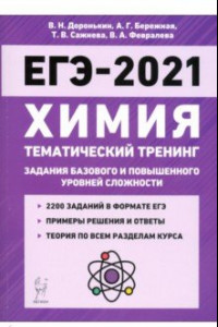 Книга ЕГЭ-2021. Химия. 10-11 классы. Тематический тренинг. Базовый и повышенный уровни сложности