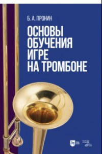 Книга Основы обучения игре на тромбоне
