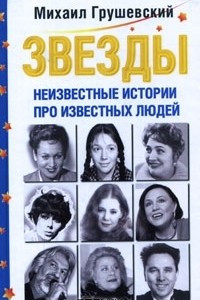 Книга Звезды. Неизвестные истории про известных людей