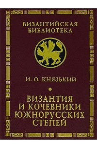 Книга Византия и кочевники южнорусских степей