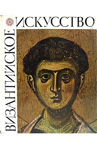 Книга Византийское искусство в собраниях Советского Союза