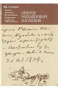 Книга Виктор Михайлович Васнецов. Письма. Дневники. Воспоминания