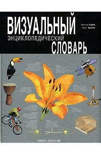 Книга Визуальный энциклопедический словарь