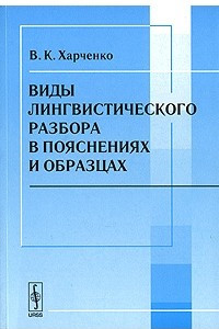 Книга Виды лингвистического разбора в пояснениях и образцах