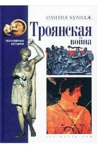 Книга Троянская война