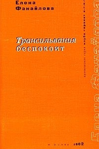 Книга Трансильвания беспокоит