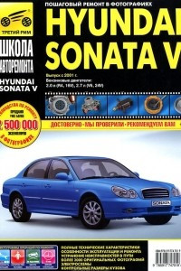 Книга Hyundai Sonata V: Руководство по эксплуатации, техническому обслуживанию и ремонту