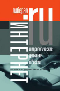Книга Интернет и идеологические движения в России. Коллективная монография