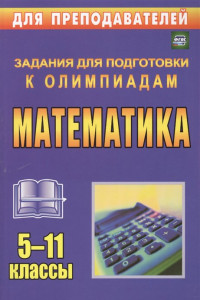Книга Олимпиадные задания по математике. 5-11 классы. ФГОС