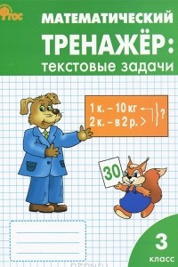 Книга Математика. 3 класс. Тренажер. Текстовые задачи