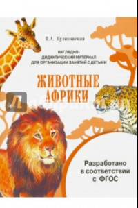 Книга Наглядно-дидактический материал. Животные Африки. ФГОС