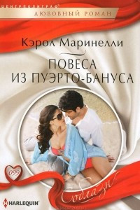 Книга Повеса из Пуэрто-Бануса