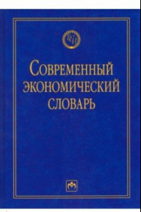 Книга Современный экономический словарь. Словарь