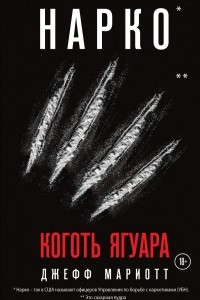 Книга Нарко. Коготь ягуара