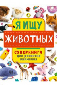 Книга Я ищу животных