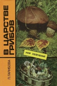 Книга В царстве грибов