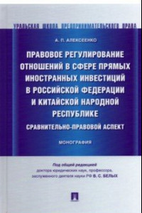 Книга Правовое регулирование отношений в сфере прямых иностранных инвестиций в РФ и КНР. Монография