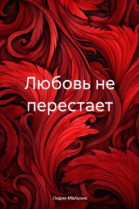 Книга Любовь не перестает