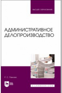 Книга Административное делопроизводство