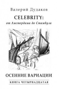 Книга Celebrity: от Амстердама до Стамбула. Осенние вариации
