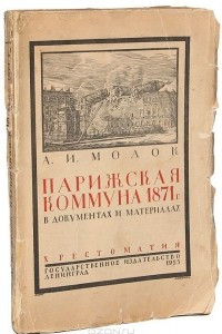 Книга Парижская коммуна 1871 года в  документах и материалах. Хрестоматия
