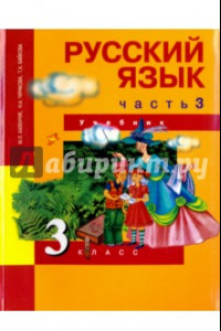 Книга Русский язык. 3 класс. Учебник. В 3-х частях. Часть 3. ФГОС