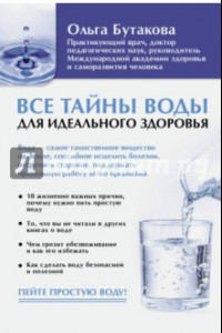 Книга Все тайны воды для идеального здоровья