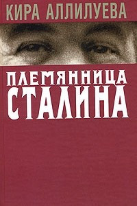 Книга Племянница Сталина