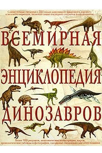 Книга Всемирная энциклопедия динозавров