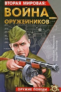 Книга Вторая мировая: война оружейников