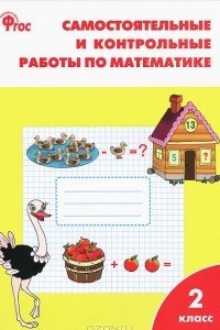 Книга Математика. 2 класс. Самостоятельные и контрольные работы