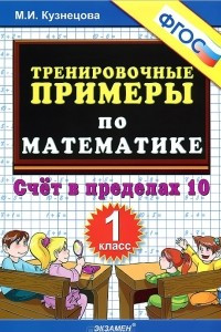 Книга Математика. 1 класс. Тренировочные примеры. Счет в пределах 10