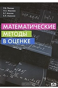 Книга Математические методы в оценке