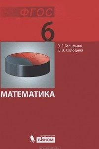 Книга Математика. 6 класс