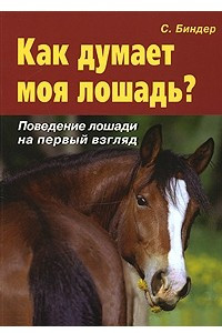 Книга Как думает моя лошадь? Поведение лошади на первый взгляд