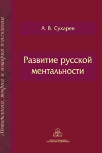 Книга Развитие русской ментальности