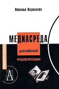Книга Медиасреда российской модернизации