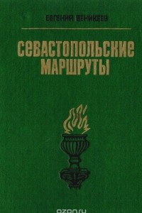Книга Севастопольские маршруты. Путеводитель