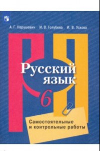 Книга Русский язык. 6 класс. Самостоятельные и контрольные работы