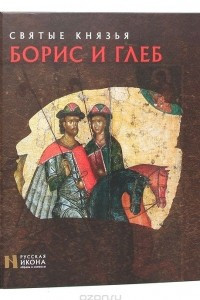 Книга Святые князья Борис и Глеб