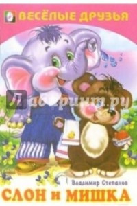 Книга Слон и мишка