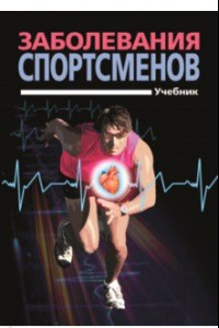 Книга Заболевания спортсменов. Учебник