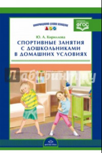 Книга Спортивные занятия с дошкольниками в домашних условиях. ФГОС
