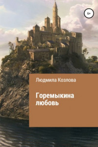 Книга Горемыкина любовь