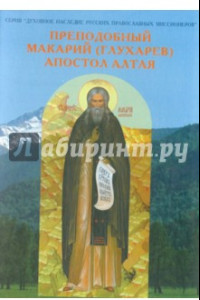 Книга Преподобный Макарий (Глухарев) - Апостол Алтая