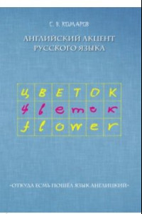 Книга Английский акцент русского языка