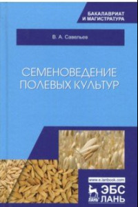 Книга Семеноведение полевых культур. Учебное пособие