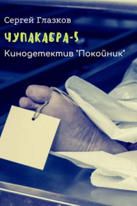 Книга Чупакабра-5. Кинодетектив «Покойник»