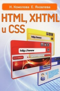 Книга HTML, XHTML и CSS
